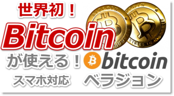 Bitcoin(ビットコイン)