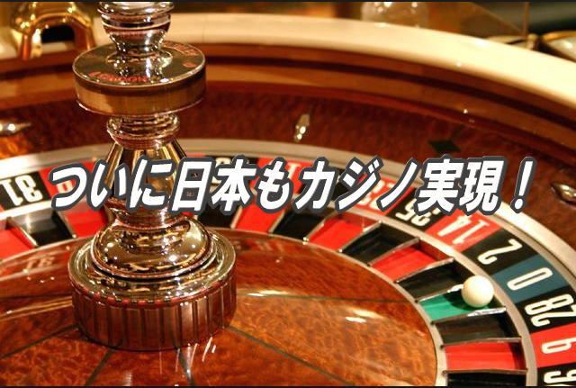 カジノ解禁