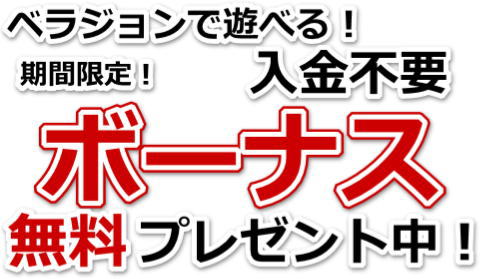 オンラインカジノ入金不要ボーナス